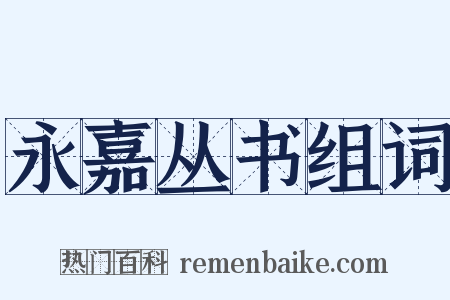 永嘉丛书组词是什么意思的图片